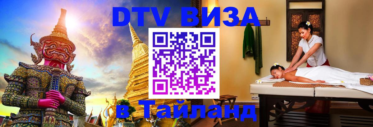 ДТВ VISA Тайланд для фрилансеров 